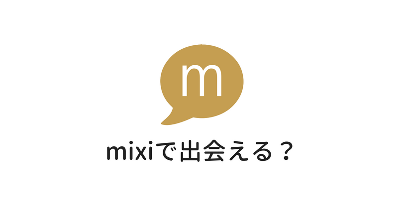 mixiで出会いはあるのか？ミクシィでセフレを作る方法